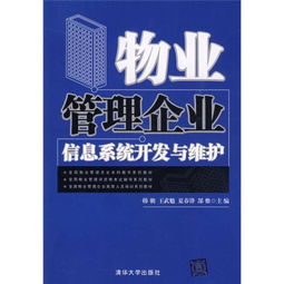 物业管理企业信息系统开发与维护