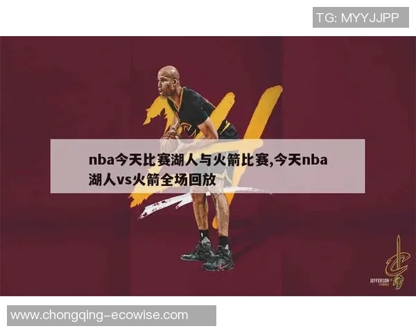 湖人火箭季后赛第三场精彩回放全程直播重温比赛瞬间与精彩时刻