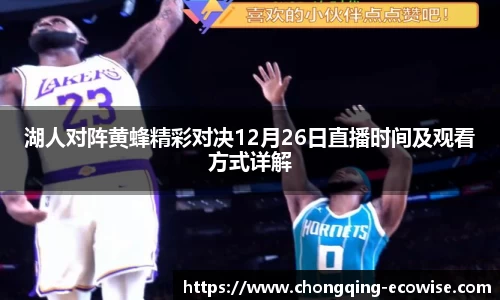 湖人对阵黄蜂精彩对决12月26日直播时间及观看方式详解